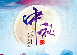 月滿中秋，濃情四溢，海博裝飾與您共迎中秋佳節